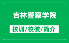 吉林警察学院的校训和校徽是什么（附吉林警察学院简介）