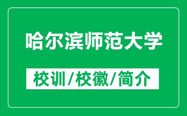 哈尔滨师范大学的校训和校徽是什么(附哈尔滨师范大学简介)
