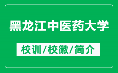 黑龙江中医药大学的校训和校徽是什么（附黑龙江中医药大学简介）