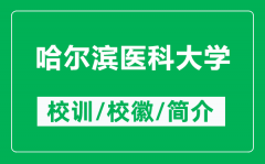 哈尔滨医科大学的校训和校徽是什么（附哈尔滨医科大学简介）
