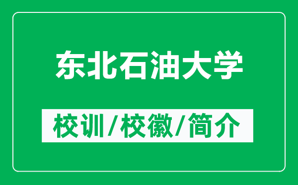 东北石油大学的校训和校徽是什么(附东北石油大学简介)