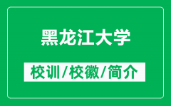 黑龙江大学的校训和校徽是什么（附黑龙江大学简介）