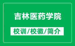 吉林医药学院的校训和校徽是什么（附吉林医药学院简介）