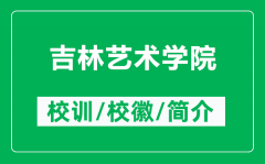 吉林艺术学院的校训和校徽是什么（附吉林艺术学院简介）