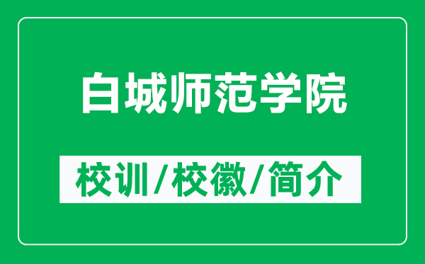 白城师范学院的校训和校徽是什么(附白城师范学院简介)