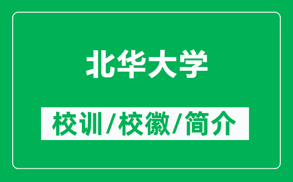 北华大学的校训和校徽是什么(附北华大学简介)