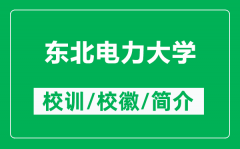 东北电力大学的校训和校徽是什么（附东北电力大学简介）