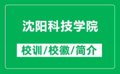 沈阳科技学院的校训和校徽是什么（附沈阳科技学院简介）