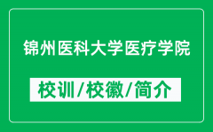 锦州医科大学医疗学院的校训和校徽是什么（附学院简介）