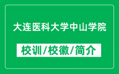 大连医科大学中山学院的校训和校徽是什么（附学院简介）