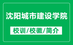 沈阳城市建设学院的校训和校徽是什么（附沈阳城市建设学院简介）