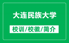 大连民族大学的校训和校徽是什么（附大连民族大学简介）