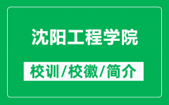 沈阳工程学院的校训和校徽是什么（附沈阳工程学院简介）