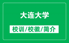 大连大学的校训和校徽是什么（附大连大学简介）