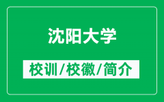 沈阳大学的校训和校徽是什么（附沈阳大学简介）