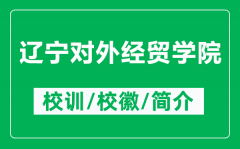 辽宁对外经贸学院的校训和校徽是什么（附辽宁对外经贸学院简介）