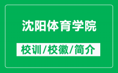 沈阳体育学院的校训和校徽是什么（附沈阳体育学院简介）
