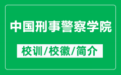 中国刑事警察学院的校训和校徽是什么（附中国刑事警察学院简介）