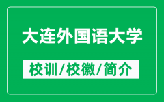 大连外国语大学的校训和校徽是什么（附大连外国语大学简介）