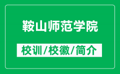 鞍山师范学院的校训和校徽是什么（附鞍山师范学院简介）