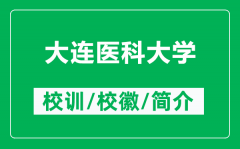 大连医科大学的校训和校徽是什么（附大连医科大学简介）