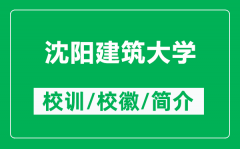 沈阳建筑大学的校训和校徽是什么（附沈阳建筑大学简介）