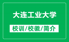 大连工业大学的校训和校徽是什么（附大连工业大学简介）