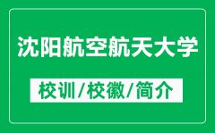 沈阳航空航天大学的校训和校徽是什么（附沈阳航空航天大学简介）