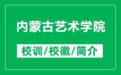 内蒙古艺术学院的校训和校徽是什么（附内蒙古艺术学院简介）