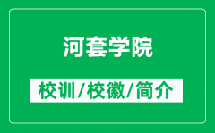 河套学院的校训和校徽是什么（附河套学院简介）