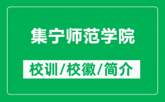 集宁师范学院的校训和校徽是什么（附集宁师范学院简介）