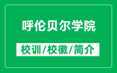 呼伦贝尔学院的校训和校徽是什么（附呼伦贝尔学院简介）
