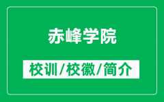 赤峰学院的校训和校徽是什么（附赤峰学院简介）