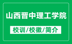 山西晋中理工学院的校训和校徽是什么（附山西晋中理工学院简介）