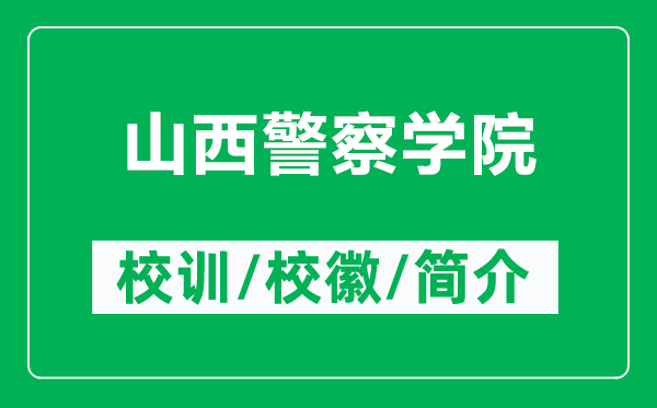 山西警察学院的校训和校徽是什么(附山西警察学院简介)