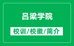 吕梁学院的校训和校徽是什么（附吕梁学院简介）