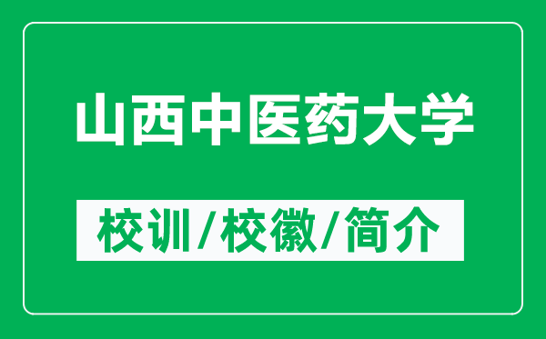 山西中医药大学的校训和校徽是什么(附山西中医药大学简介)