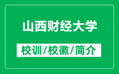 山西财经大学的校训和校徽是什么（附山西财经大学简介）
