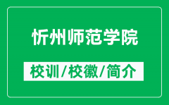 忻州师范学院的校训和校徽是什么（附忻州师范学院简介）