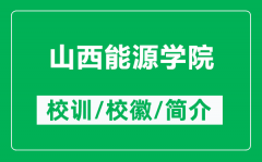 山西能源学院的校训和校徽是什么（附山西能源学院简介）
