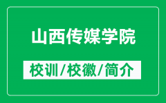 山西传媒学院的校训和校徽是什么（附山西传媒学院简介）