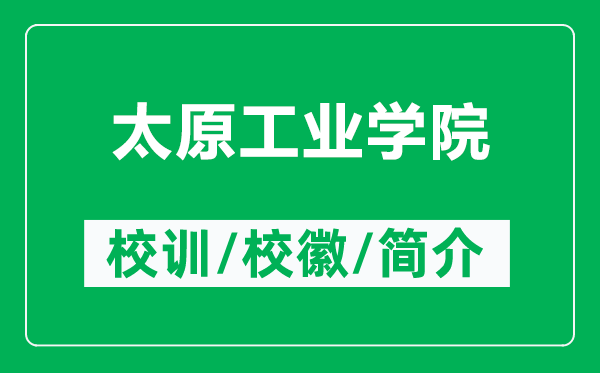 太原工业学院的校训和校徽是什么(附太原工业学院简介)