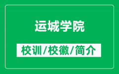 运城学院的校训和校徽是什么（附运城学院简介）