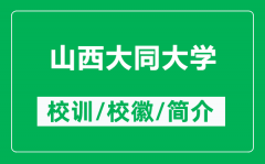 山西大同大学的校训和校徽是什么（附山西大同大学简介）
