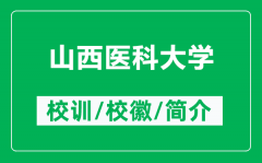 山西医科大学的校训和校徽是什么（附山西医科大学简介）