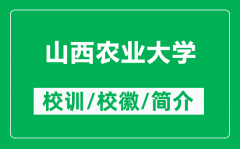山西农业大学的校训和校徽是什么（附山西农业大学简介）