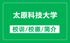 太原科技大学的校训和校徽是什么（附太原科技大学简介）