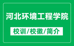 河北环境工程学院的校训和校徽是什么（附河北环境工程学院简介）