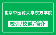 北京中医药大学东方学院的校训和校徽是什么（附学院简介）