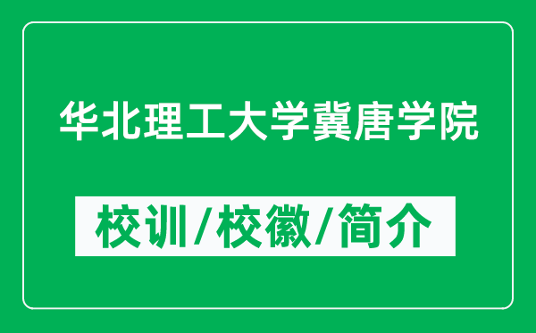 华北理工大学冀唐学院的校训和校徽是什么(附学院简介)